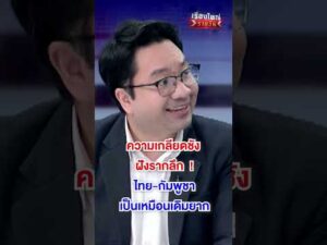 ไทย – กัมพูชา เหมือนเดิมยาก | สำนักข่าววันนิวส์