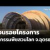 ย้อนรอยโครงการมหกรรมพืชสวนโลก จ.อุดรธานี  26 ต.ค. 69