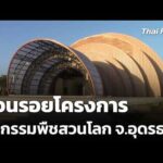 ย้อนรอยโครงการมหกรรมพืชสวนโลก จ.อุดรธานี  26 ต.ค. 69