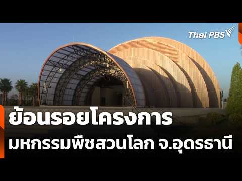 ย้อนรอยโครงการมหกรรมพืชสวนโลก จ.อุดรธานี 26 ต.ค. 69