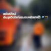 ศูนย์-ปภ.เขต-18-จังหวัดภูเก็ต-นำรถบรรทุกน้ำอเนกประสงค์-12,000-ลิตร