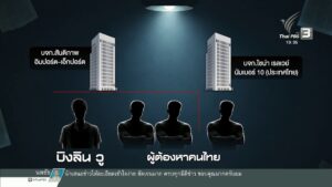 สืบ-“ตัวละครใหม่”-คดีนอมินี-บสร้างตึก-สตง.ข่าวใต้แลได้ที่เ