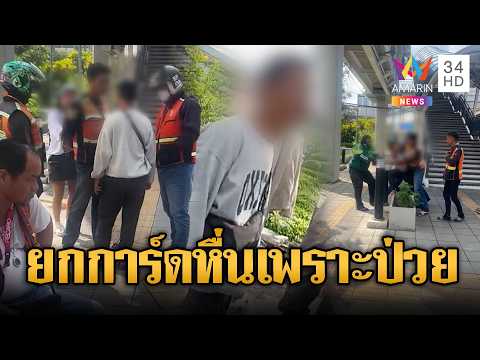 ด่วน วิน จยย.ฮีโร่ช่วยสาวหนีไรเดอร์หื่น-แม่ผู้ก่อเหตุยกการ์ดลูกป่วย | ข่าวอรุณอมรินทร์ 27/10/69