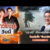 ð´  ข่าวใหญ่วันนี้ | ดอกเตอร์เสรี เตือนฝนก้อนใหญ่จ่ออันดามัน 27 ต.ค. 69 | ข่าวช่องวัน | one31