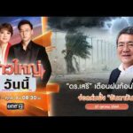 ð´ ข่าวใหญ่วันนี้ | ดอกเตอร์เสรี เตือนฝนก้อนใหญ่จ่ออันดามัน 27 ต.ค. 69 | ข่าวช่องวัน | one31