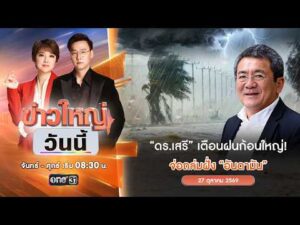 ð´ ข่าวใหญ่วันนี้ | ดอกเตอร์เสรี เตือนฝนก้อนใหญ่จ่ออันดามัน 27 ต.ค. 69 | ข่าวช่องวัน | one31