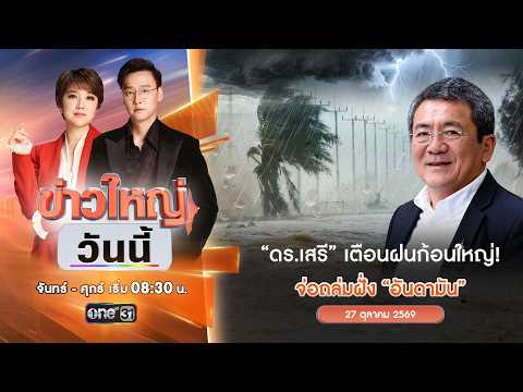 ð´ ข่าวใหญ่วันนี้ | ดอกเตอร์เสรี เตือนฝนก้อนใหญ่จ่ออันดามัน 27 ต.ค. 69 | ข่าวช่องวัน | one31