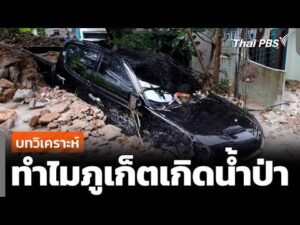 วิเคราะห์ ทำไมจังหวัดภูเก็ตเกิดน้ำป่า 27 ต.ค. 69