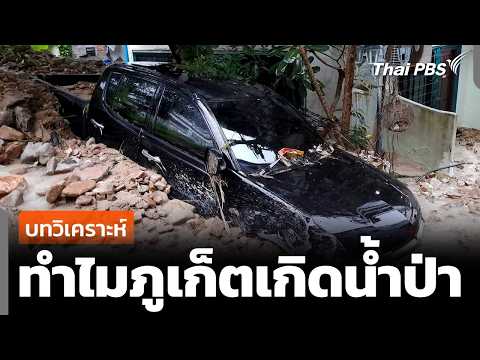 วิเคราะห์ ทำไมจังหวัดภูเก็ตเกิดน้ำป่า 27 ต.ค. 69
