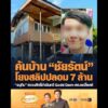 ค้นบ้าน ชัยรัตน์ โยงสลิปปลอม 7 ล้าน อนุทิน สงวนสิทธิ์ดำเนินคดี Godd Dam-สส.แชร์โพสต์ อัพเดทข่าว