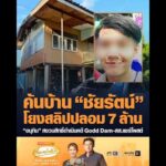 ค้นบ้าน ชัยรัตน์ โยงสลิปปลอม 7 ล้าน อนุทิน สงวนสิทธิ์ดำเนินคดี Godd Dam-สส.แชร์โพสต์ อัพเดทข่าว