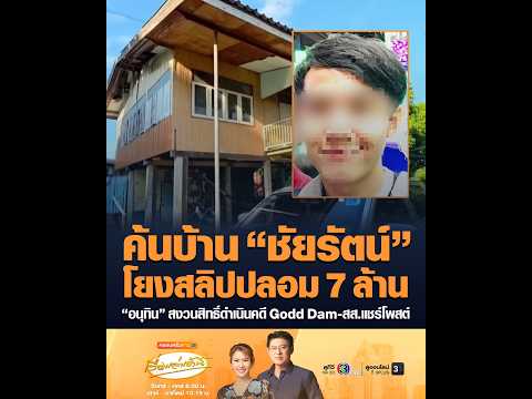 ค้นบ้าน ชัยรัตน์ โยงสลิปปลอม 7 ล้าน อนุทิน สงวนสิทธิ์ดำเนินคดี Godd Dam-สส.แชร์โพสต์ อัพเดทข่าว
