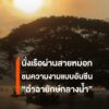 เที่ยวเชียงใหม่-นั่งเรือชมทะเลหมอกยามเช้า-กับอันซีน-ฉำฉายัก