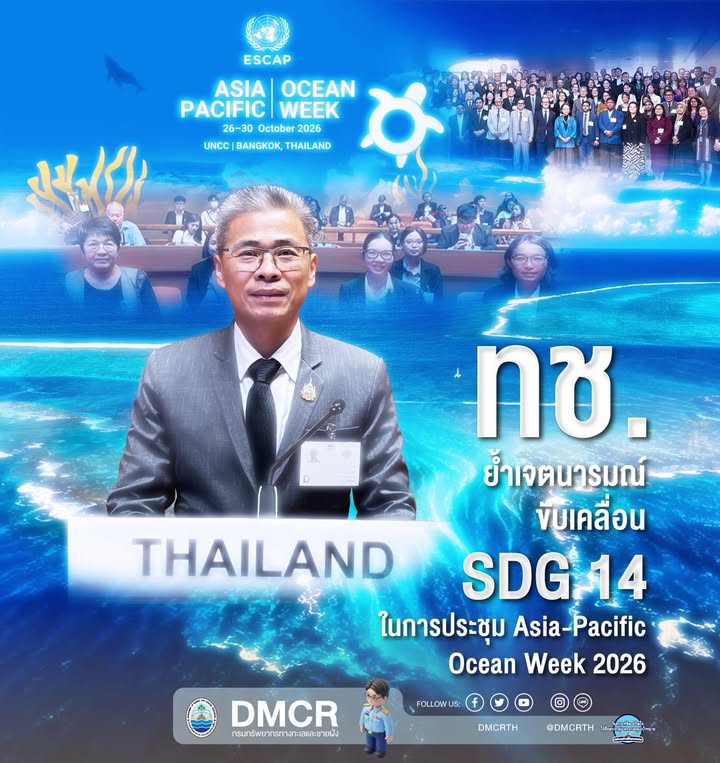 กรม-ทช.-ย้ำเจตนารมณ์ขับเคลื่อน-sdg-14-ในการประชุม-asia-paci