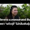 นักวิชาการ ม.เกษตรศาสตร์ ยืนยันกะเพรา “แก้วจุรี” ไม่กลืนพันธุ์เดิม |  27 ต.ค. 69