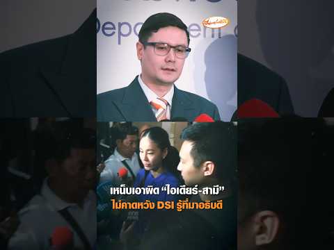 เหน็บเอาผิด ไอเดียร์-สามี ช้า ไม่คาดหวัง DSI รู้ที่มาอธิบดี อัพเดทข่าว