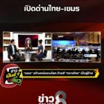 อย่าอ้างประชาชน-เปิดด่านไทย-เขมร-|-ข่าวมันส์เขี้ยว