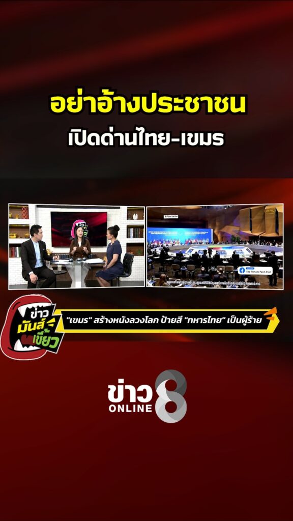 อย่าอ้างประชาชน-เปิดด่านไทย-เขมร-|-ข่าวมันส์เขี้ยว