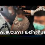 ทลายกุมารจีนสวมสิทธิ์คนไทย ล่าสุดรวบผู้ต้องหาเพียบ | ข่าวเย็นช่องวัน | สำนักข่าววันนิวส์