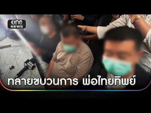 ทลายกุมารจีนสวมสิทธิ์คนไทย ล่าสุดรวบผู้ต้องหาเพียบ | ข่าวเย็นช่องวัน | สำนักข่าววันนิวส์