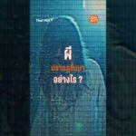ผีปรากฏขึ้นมาอย่างไร ? | ก็มันคาใจ