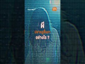 ผีปรากฏขึ้นมาอย่างไร ? | ก็มันคาใจ