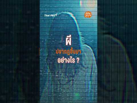 ผีปรากฏขึ้นมาอย่างไร ? | ก็มันคาใจ