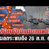 ด่วน เช็กด่วน เปิดชื่อจังหวัดฝนตกหนักมาก อากาศแปรปรวนเตือนรับมือ  27/10/69