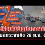 ด่วน เช็กด่วน เปิดชื่อจังหวัดฝนตกหนักมาก อากาศแปรปรวนเตือนรับมือ 27/10/69