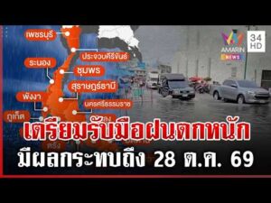 ด่วน เช็กด่วน เปิดชื่อจังหวัดฝนตกหนักมาก อากาศแปรปรวนเตือนรับมือ 27/10/69