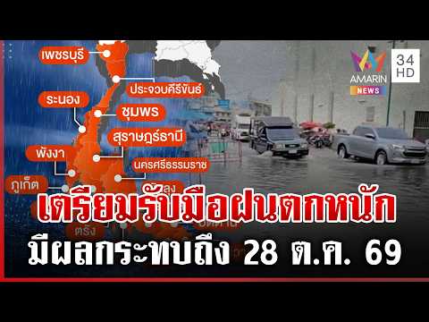 ด่วน เช็กด่วน เปิดชื่อจังหวัดฝนตกหนักมาก อากาศแปรปรวนเตือนรับมือ 27/10/69