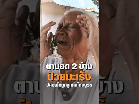 ตาบอด 2 ข้าง ป่วยมะเร็ง ปล่อยโฮถูกลูกทิ้งให้อยู่วัด อัพเดทข่าว