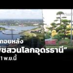 นับถอยหลัง พืชสวนโลกอุดรธานี เริ่ม 1 พ.ย.นี้ 27 ต.ค. 69