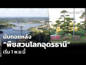 นับถอยหลัง พืชสวนโลกอุดรธานี เริ่ม 1 พ.ย.นี้ 27 ต.ค. 69