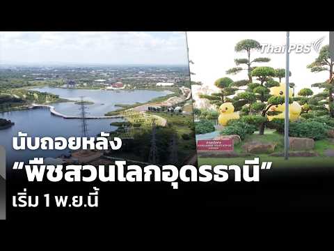 นับถอยหลัง พืชสวนโลกอุดรธานี เริ่ม 1 พ.ย.นี้ 27 ต.ค. 69