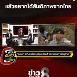 เขมรสร้างหนัง-ใส่ร้ายไทยสังหารหมู่-แล้วอยากได้สันติภาพจากไทย-|-ข่าวมันส์เขี้ยว