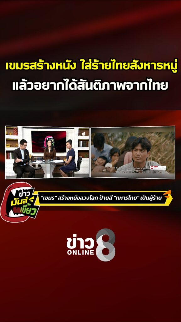 เขมรสร้างหนัง-ใส่ร้ายไทยสังหารหมู่-แล้วอยากได้สันติภาพจากไทย-|-ข่าวมันส์เขี้ยว