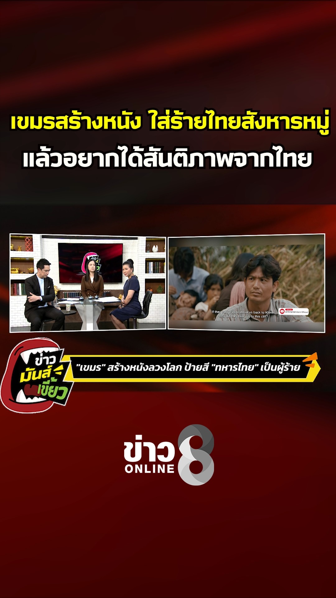 เขมรสร้างหนัง-ใส่ร้ายไทยสังหารหมู่-แล้วอยากได้สันติภาพจากไทย-|-ข่าวมันส์เขี้ยว