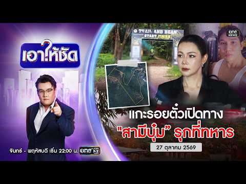 ð´ เอาให้ชัด | แกะรอยตั๋วเปิดทาง “สามีบุ๋ม” รุกที่ทหาร 27 ต.ค.69 | ข่าวช่องวัน | one31