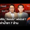 ค่ายสีส้ม “ตกหล่ม” เฟกนิวส์ ? ปมค่าน้ำชา 7 ล้าน  27 ต.ค. 69