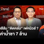 ค่ายสีส้ม “ตกหล่ม” เฟกนิวส์ ? ปมค่าน้ำชา 7 ล้าน  27 ต.ค. 69