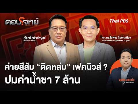 ค่ายสีส้ม “ตกหล่ม” เฟกนิวส์ ? ปมค่าน้ำชา 7 ล้าน 27 ต.ค. 69