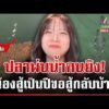 ด่วน ไวรัล สาวเปิดศึกปลาเสือพ่นน้ำ ผ่านมาเป็นปีไม่เคยญาติดี  27/10/69