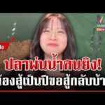 ด่วน ไวรัล สาวเปิดศึกปลาเสือพ่นน้ำ ผ่านมาเป็นปีไม่เคยญาติดี  27/10/69