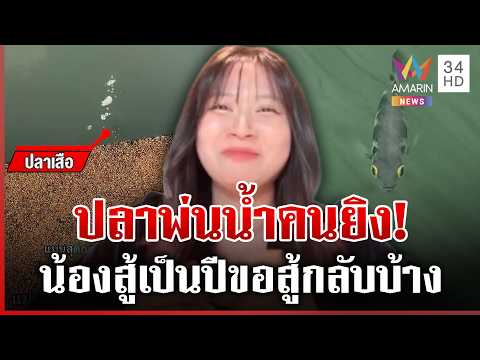 ด่วน ไวรัล สาวเปิดศึกปลาเสือพ่นน้ำ ผ่านมาเป็นปีไม่เคยญาติดี 27/10/69