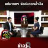คนไทยใช้น้ำมันแพง-แต่นายกฯ-จ่อส่งออกน้ำมัน-|-ข่าวมันส์เขี้ยว