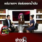 คนไทยใช้น้ำมันแพง-แต่นายกฯ-จ่อส่งออกน้ำมัน-|-ข่าวมันส์เขี้ยว