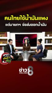 คนไทยใช้น้ำมันแพง-แต่นายกฯ-จ่อส่งออกน้ำมัน-|-ข่าวมันส์เขี้ยว