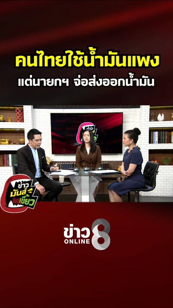 คนไทยใช้น้ำมันแพง-แต่นายกฯ-จ่อส่งออกน้ำมัน-|-ข่าวมันส์เขี้ยว