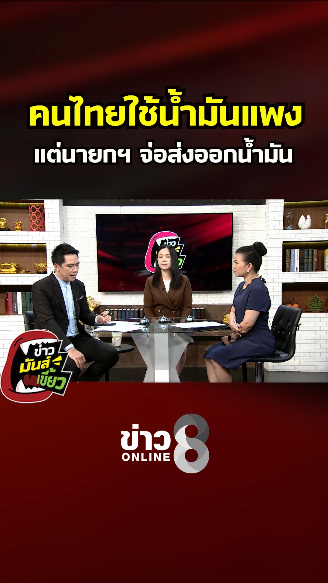 คนไทยใช้น้ำมันแพง-แต่นายกฯ-จ่อส่งออกน้ำมัน-|-ข่าวมันส์เขี้ยว
